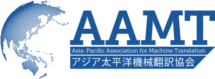 アジア太平洋機械翻訳協会