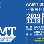 AAMT 2019,Tokyo ～機械翻訳最前線～