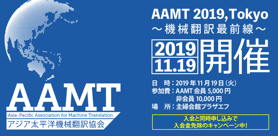 AAMT 2019,Tokyo ～機械翻訳最前線～2019.11.19開催
