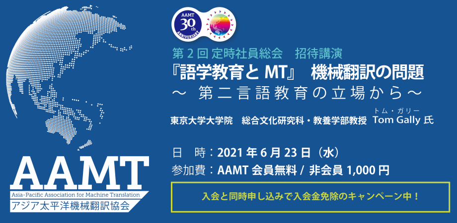 AAMT 第2回社員総会 招待講演_banner