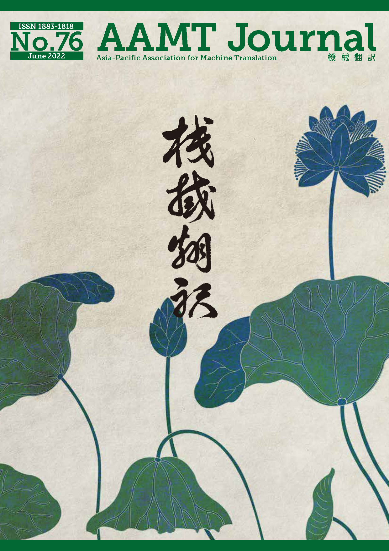 mtジャーナル 一般社団法人アジア太平洋機械翻訳協会